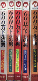 600万ドルの男　全7巻内5冊一括　ミカサ・ノベルズ