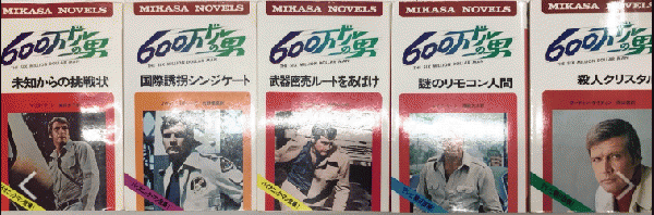 600万ドルの男☆ノベライズ本☆初版本☆全7巻セット☆レア｜本・音楽  