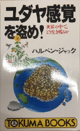 ユダヤ感覚を盗め!　世界の中で、どう生き残るか　トクマブックス