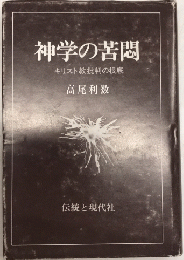 神学の苦悶　キリスト教批判の根底