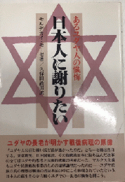 日本人に謝りたい　あるユダヤ人の懺悔