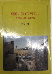 奇跡の国イスラエル　古く新しい国・聖書の国