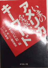 いまのアメリカを読むキーワード