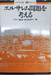エルサレム問題を考える　アラブ・日本 国際セミナー