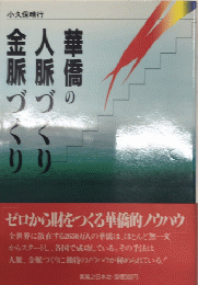 華僑の人脈づくり金脈づくり