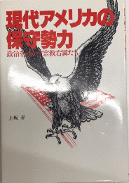 現代アメリカの保守勢力　政治を動かす宗教右翼たち