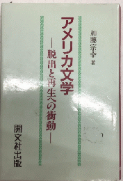 アメリカ文学　脱出と再生への衝動