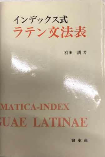 インデックス式 ラテン文法表(有田潤) / 古本、中古本、古書籍の