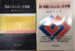 英語にならない日本語　正続2冊