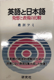 英語と日本語　発想と表現の比較