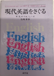 現代英語をさぐる