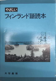 やさしいフィンランド語読本