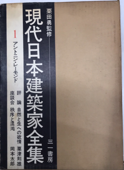 現代日本建築家全集 1 アントニン・レーモンド アントニン・レーモンド 現代日本建築家全集1｜建築書・建築雑誌