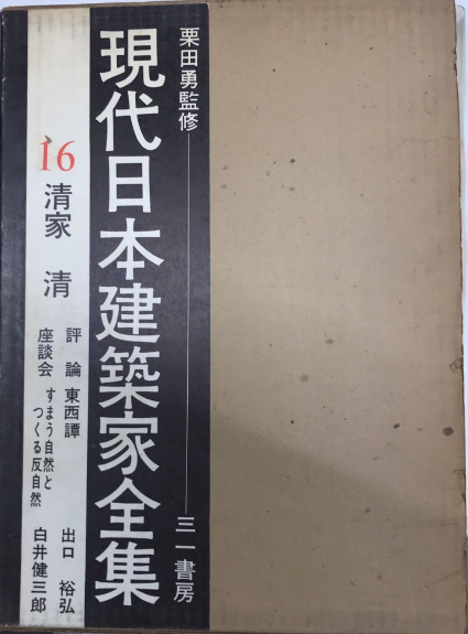 現代日本建築家全集(全24巻セット) 現代日本建築家全集】全24