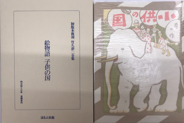 絵物語 子供の国 初版本複刻 竹久夢二全集 / 西村文生堂 雪谷
