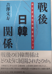 戦後日韓関係　国交正常化交渉をめぐって