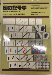 図の記号学　視覚言語による情報の処理と伝達