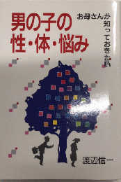 男の子の性・体・悩み　お母さんが知っておきたい　
