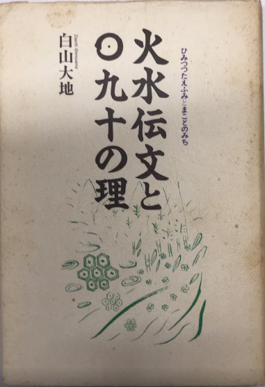 火水伝文と○九十の理 ひみつつたえふみとまことのみち(白山大地 