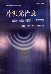 芹沢光治良　世界に発信する福音としての文学　〔国文学解釈と鑑賞〕別冊