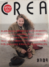 クレア　CREA　創刊0号