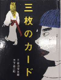 三枚のカード　おはなしのたからばこ14