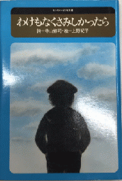 わけもなくさみしかったら　サンリオ・ギフト文庫