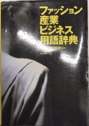 ファッション産業ビジネス用語辞典