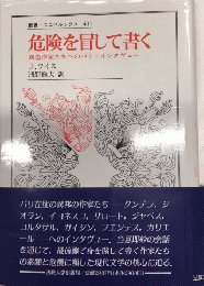 危険を冒して書く　異色作家たちへのパリ・インタヴュー　叢書・ウニベルシタス411