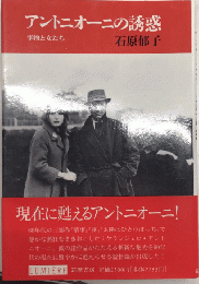 アントニオーニの誘惑　事物と女たち　リュミエール叢書12