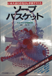 ソープバスケット　いま大流行の石けん手芸テキスト