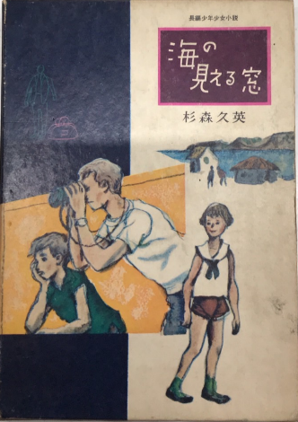 海の見える窓 　杉森久英 海の見える窓(杉森久英) / 古本、中古本、古書籍の通販は「日本の