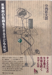 思春期の危機を生きる子どもたち