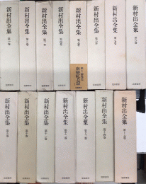 新村出全集　全15巻揃