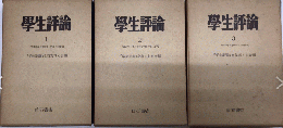 学生評論　復刻版　全3巻揃