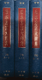 日本方言大辞典　全3巻揃
