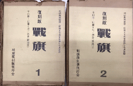 復刻版　戦旗　全44冊・別冊8冊/別巻（解説付）