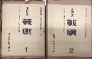 復刻版　戦旗　全44冊・別冊8冊/別巻（解説付）
