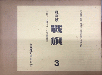 復刻版　戦旗　全44冊・別冊8冊/別巻（解説付）