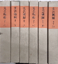 復刻版　文芸戦線　後期Ⅰ　全6巻20冊