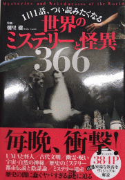 世界のミステリーと怪異366　1日1話、つい読みたくなる