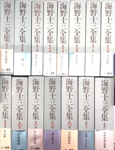 海野十三全集全15巻含別巻2巻 Amazon.co.jp: 海野十