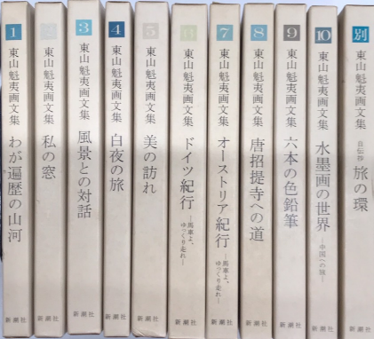 11冊セット　わが遍歴の山河　東山魁夷画文集 11冊セットわが遍歴の山河東山魁夷画文集
