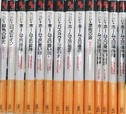 ルビ訳 シャーロック・ホームズ全集 全14巻揃 講談社ルビー