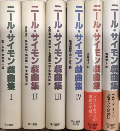 本 ニール・サイモン戯曲集 全6巻