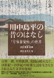 川中島平の昔のはなし　「万傳書覚帳」の世界