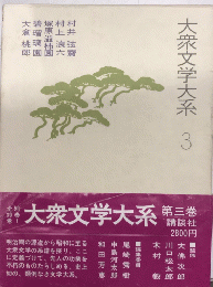 大衆文学大系3