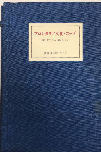 プロレタリア文化・コップ 全29冊（別巻共） 日本社会主義文化運動資料 