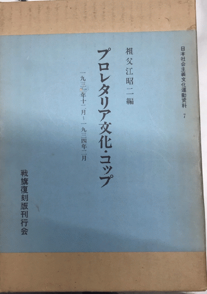プロレタリア文化・コップ 全29冊（別巻共） 日本社会主義文化運動資料 