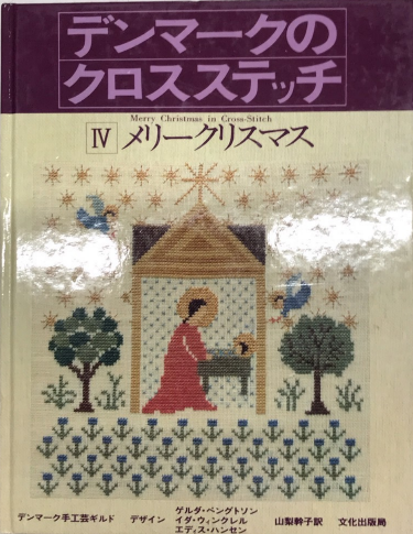 デンマークのクロスステッチ4 メリークリスマス / 西村文生堂